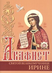 Акафист святой великомученице Ирине