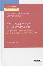 Антикоррупция и конституция. Мировые, региональные и национальные традиции. Монография