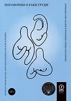 Поговорим о раке груди: Полное руководство для онкопациентов и их близких