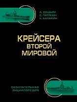 Крейсера Второй Мировой. Окончательная энциклопедия