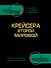 Крейсера Второй Мировой. Окончательная энциклопедия - 0