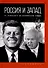 Комплект из 4-х книг. Россия и Запад - 2