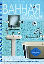 Ванная. Дизайн. Дом вашей мечты