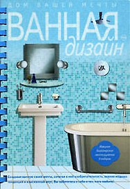 Ванная. Дизайн. Дом вашей мечты
