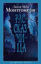 Рассказчица
