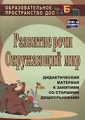 Развитие речи. Окружающий мир: дидактический материал к занятиям со старшими дошкольниками. ФГОС ДО. 2-е издание - 0