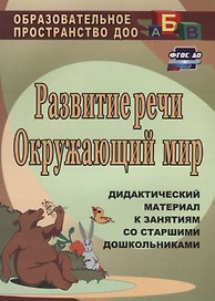 Развитие речи. Окружающий мир: дидактический материал к занятиям со старшими дошкольниками. ФГОС ДО. 2-е издание