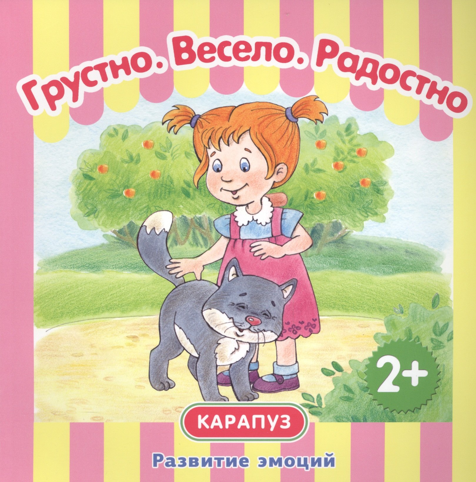 

Грустно. Радостно. Весело.