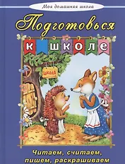 Подготовься к школе Читаем считаем пишем раскрашиваем