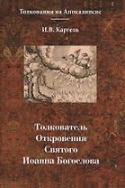 Толкователь. Откровения Святого Иоанна Богослова