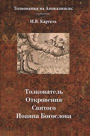 Толкователь. Откровения Святого Иоанна Богослова