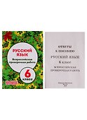 Русский язык. 6 класс. Всероссийская проверочная работа - 0