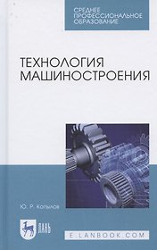 Технология машиностроения. Учебное пособие для СПО