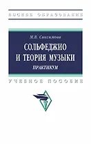 Сольфеджио и теория музыки. Практикум. Учебное пособие