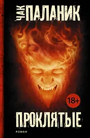 Проклятые: роман