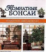 Комнатные бонсаи