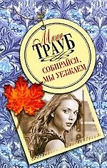 Собирайся, мы уезжаем