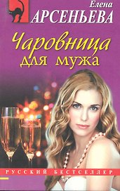 Чаровница для мужа: роман