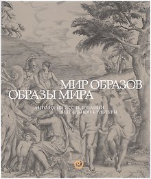Мир образов.Образы мира.Антология исследований визуальной культуры