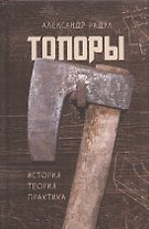 Топоры: история, теория, практика