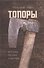 Топоры: история, теория, практика - 0