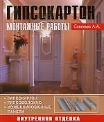 Гипсокартон. Монтажные работы: Внутренняя отделка