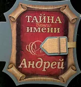 Тайна вашего имени Андрей / (книга на магните) (2 изд) (Урал)