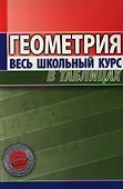 Геометрия. Весь школьный курс в таблицах - 0