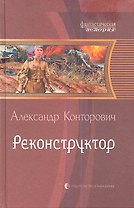 Реконструктор: Фантастический роман