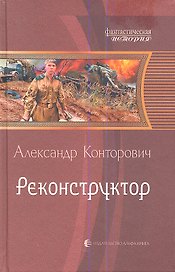 Реконструктор: Фантастический роман