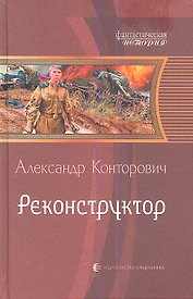 Реконструктор: Фантастический роман