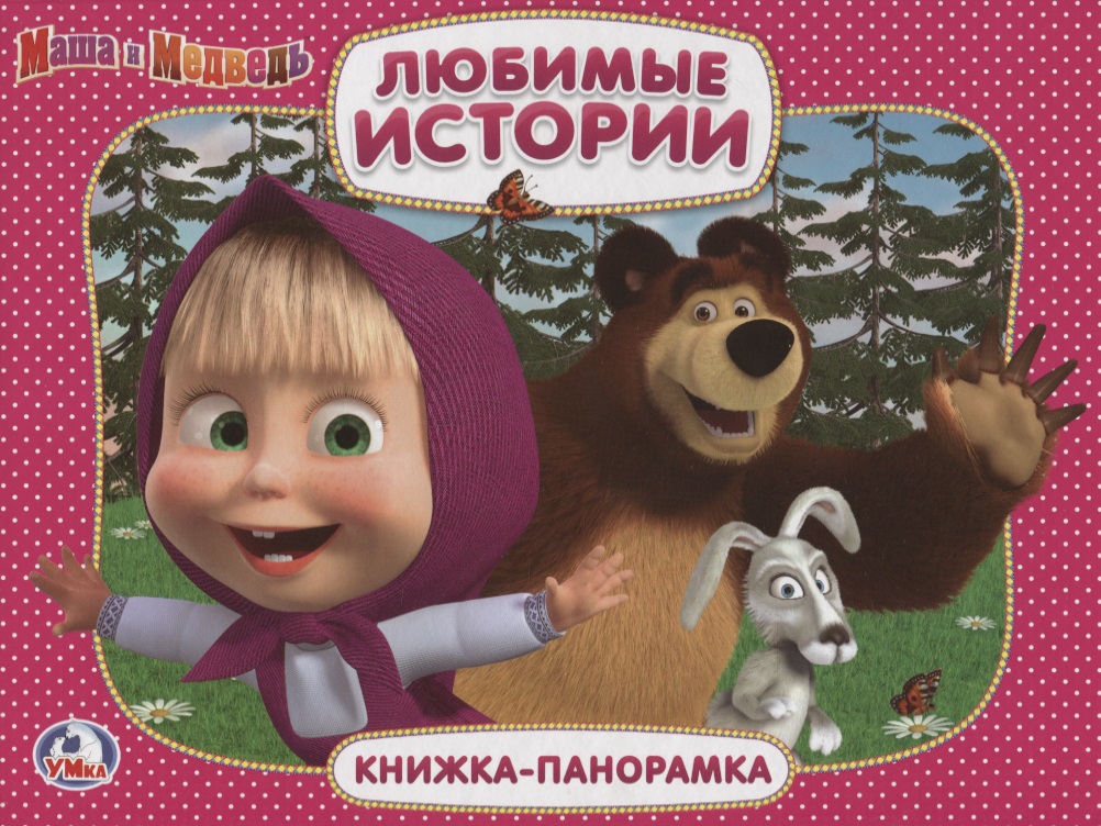 Обложка книги «Маша и медведь. Любимые истории. (Картонная книжка-панорамка + Поп+Ап).»