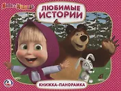 Маша и медведь. Любимые истории. (Картонная книжка-панорамка + Поп+Ап).