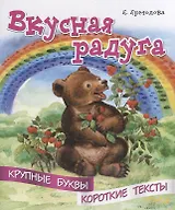 Вкусная радуга. Крупные буквы. Короткие тексты