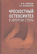Чрескостный остеосинтез в хирургии стопы. Руководство для врачей