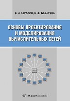 Основы проектирования и моделирования вычислительных сетей