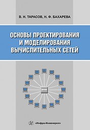 Основы проектирования и моделирования вычислительных сетей