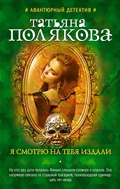 Я смотрю на тебя издали