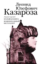 Казароза: роман, рассказы