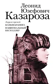 Казароза: роман, рассказы