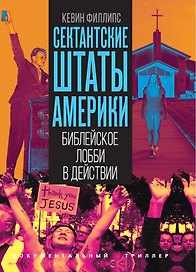 Сектантские штаты Америки. Библейское лобби в действии