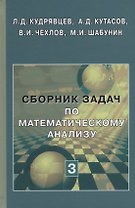 Сборник задач по математическому анализу (в 3 томах). Том 3. Функции нескольких переменных. Учебное пособие