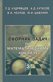 Сборник задач по математическому анализу (в 3 томах). Том 3. Функции нескольких переменных. Учебное пособие
