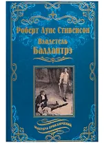 Владетель Баллантрэ : Дом на дюнах