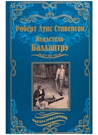 Владетель Баллантрэ : Дом на дюнах