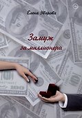 Замуж за миллионера: роман - 0