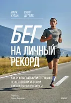 Бег на личный рекорд. Как реализовать свой потенциал, не жертвуя физическим и ментальным здоровьем