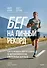 Бег на личный рекорд. Как реализовать свой потенциал, не жертвуя физическим и ментальным здоровьем - 0