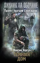 Темный дом