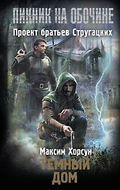 Темный дом